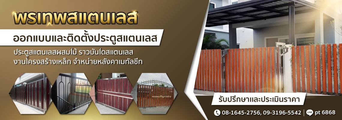 ร้านรับทำประตูสแตนเลส ปทุมธานี